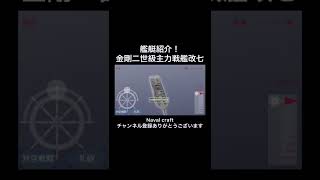 ［Naval craft］金剛二世級主力戦艦改七紹介！