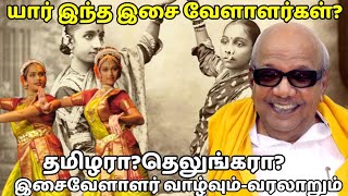 யார் இந்த இசை வேளாளர்கள்?இசை வேளாளர் வாழ்வும் வரலாறும்|sethirayar