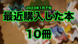 【憂鬱な30代後半会社員が購入本紹介。ブックオフで10冊紹介。】2023年1月下旬に購入しや購入本紹介！！積読本が毎日増えていますが誇らしくなる今日この頃。30代後半会社員の購入本紹介ー10冊