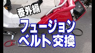 [ ラッシュ番外編 ]　フュージョン ドライブベルト交換？