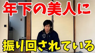 【マッチングアプリ】片思い中の10歳年下の女性に振り回される30代のおじさん【恋愛】