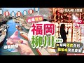 【九州自由行】EP4 福岡．柳川🌟遊船體驗．福岡必試美食：牛腸鍋．三百年鰻魚飯．高CP鐵板燒慶生｜遊藩主宅邸｜天神地下街購物｜行程表下載｜築後｜福岡市內遊｜九州景點｜福岡自由行｜日本自由行