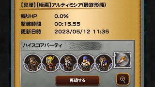 【FFRK】　冥漠　極焉　アルティミシア　幻の15.45秒　主人公と先生と父とその同僚