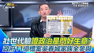 吳春城急撇「不曾以立委身分介入標案」 康仁俊痛批：自己不參與 結果妻女岳父全參與！轟吳春城沒有利益迴避 直言從柯到吳春城真的驗證「政治是門好生意」｜【前進新台灣】三立新聞網 SETN.com