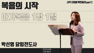 [이너프처치] 2023.7.9 주일예배 설교 - “복음의 시작” (마가복음 1:1) 박선영 전도사(기도회 포함)