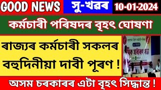 সু-খৱৰ || কৰ্মচাৰীৰ বহুদিনীয়া দাবী পূৰণ || কৰ্মচাৰীৰ আৰ্জিত ছুটি বৃদ্ধি || Earn Leave Increase ||