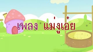 แม่งูเอ๋ย [Official Karaoke]