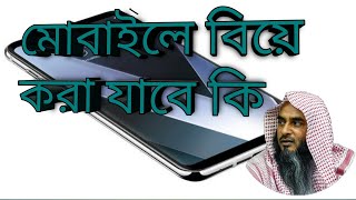 মোবাইলে বিয়ে কি জায়েজ ।। শায়খ মতিউর রহমান মাদানি