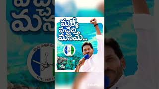 మళ్లీ మనమే #ysjagan #chandrababu #pawankalyan #tdp #ysrcp #bjp #andrapradesh