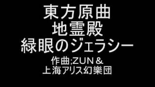 東方原曲　地霊殿　２面ボス水橋パルスィ　緑眼のジェラシー