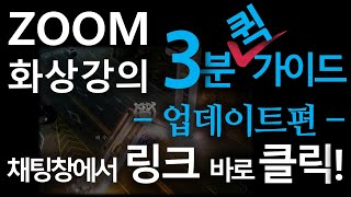 ZOOM 화상강의 3분 퀵가이드 | 채팅창 url 링크 활성화 | 업데이트 | 홍영일 서울대 교육공학박사 | HOW TO USE ZOOM | Video Conferencing