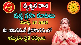 షష్ఠ గ్రహ కూటమి | Vruschika Rasi March 2025 By Astrologer Bhanu Koteswari | Vruschika | Scorpio