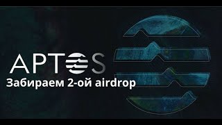 Aptos | Забираем второй RetroDrop ч.1