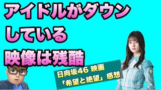 【日向坂46】映画『希望と絶望』日向坂46 Documentary Film 2ndその涙を誰も知らない を観ました　小坂菜緒　渡邉美穂　佐々木久美　佐々木美玲　加藤史帆　金村美玖　齊藤京子　丹生明里