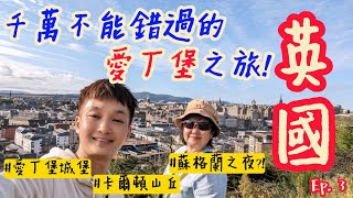 【英國旅行 Ep.3】最難忘的愛丁堡之旅，卡爾頓山丘、史考特紀念塔、愛丁古堡、皇家禮路、蘇格蘭之夜，來英國旅行你絕對不能錯過去愛丁堡!!