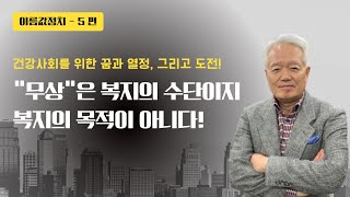 [자서전 회고] “무상“은 복지의 수단이지, 복지의 목적이 아니다!