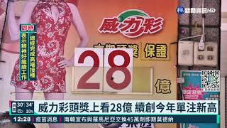 威力彩頭獎上看28億 里長揪823人包牌｜華視新聞 20210823