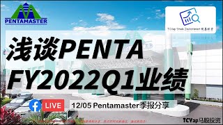 PENTA营业额破新高 存货破新高 | 谈Pentamaster FY2022Q1业绩