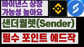 바이낸스 상장 가능성 높은 샌더월렛(Sender)  필수 포인트 에드작 HOT코인 필수