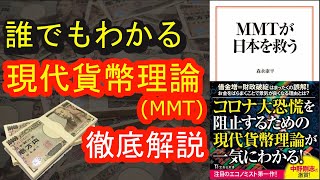 【11分本要約】ＭＭＴが日本を救う【現代貨幣理論を解説】