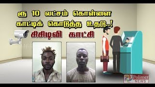 ரூ.10 லட்சம் கொள்ளை, காட்டிக் கொடுத்த உதடு..! சிசிடிவி காட்சி