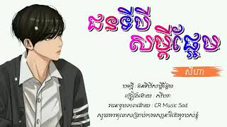 ជនទីបីសម្ដីផ្អែម Lyrics 🥀