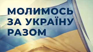 Національний День Молитви за Україну 2021 - Анонс