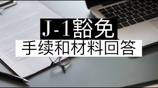 J-1豁免手续和材料回答