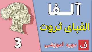 دوره آلفا - الفبای ثروت 3