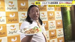 北九州市出身・ロバート秋山竜次さん　「ジョイフル」宣伝部長に就任　春夏向け新メニューをＰＲ (23/04/12 17:20)