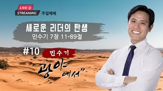 주일설교ㅣ”새로운 리더의 탄생” 민수기 #10 7장 11-89절 | 이혜진 목사 | 아틀란타 벧엘교회 온라인 예배 | 12/08/2024