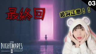 【LITTLE NIGHTMARES 2 -リトルナイトメア2-】#3 最終回！！今回も衝撃的ラストでした…！！絶叫注意！初見プレイ！❣概要欄必読❣