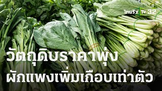 วัตถุดิบราคาพุ่ง ผักแพงเพิ่มเกือบเท่าตัว | 13 ต.ค. 66 | ข่าวเที่ยงไทยรัฐ