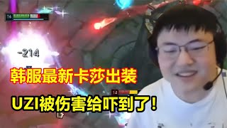 UZI试玩全新卡莎出装，直接吓了一跳：又便宜伤害又高！