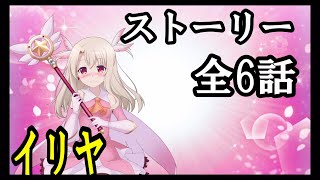 【天華百剣-斬-】イリヤ　ストーリー 全6話