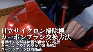 日立サイクロン掃除機を修理してみた。カーボンブラシ交換  CV-SU7000 HITACHI Cyclone cleaner repair