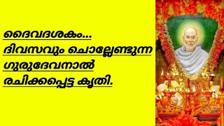 ഗുരുദേവന്റെ അനുഗ്രഹം ഉണ്ടാവും എന്നും ഇത് ഭക്തിയോടെ കേൾക്കുക