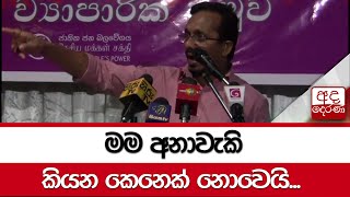 මම අනාවැකි කියන කෙනෙක් නොවෙයි - සුනිල් හඳුන්නෙත්ති