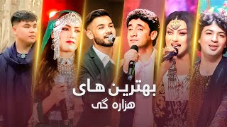 Top Hazaragi Songs| تاپ ترین آهنگ های هزاره گی