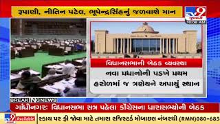 Gujarat Assembly Session: Major changes in seating arrangements of former ministers | TV9News