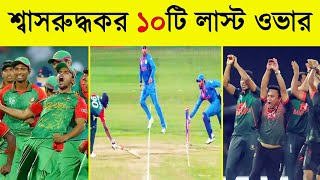 বাংলাদেশের শ্বাসরুদ্ধকর ১০টি লাস্ট ওভার | Top 10 Thrilling Last Over Cricket by Bangladesh ||