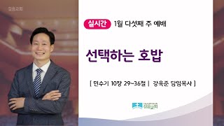 23.01.29 길음교회 주일예배 강욱준 담임목사 \