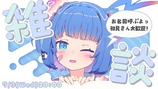 【 雑談】水曜日ゆっくりおしゃべりしよう❕⚡【 新人vtuber 】