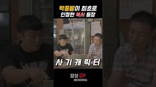 세계 챔피언 박종팔이 칭찬하고 인정한 한국 복서