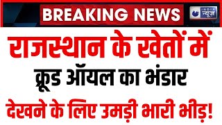 Crude Oil In Rajasthan Live: Barmer के किसान हुए बर्बाद | Top News | Latest News | India News