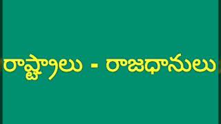 భారతదేశం  యొక్క రాష్ట్రాలు  మరియు  వాటి రాజధానులు/states and capitals in india in telugu