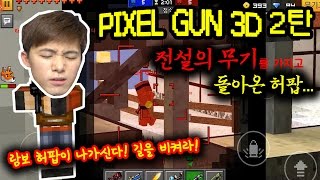 전설의 무기를 들고 람보가 된 허팝! [픽셀건] Pixel Gun 3D