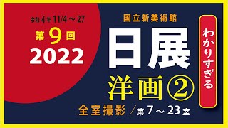 2022日展　洋画②（第 7～23）公募展紹介　  hamaoyajiの「わかりすぎる」アート鑑賞