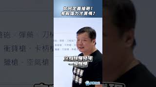 如何定義槍砲！有殺傷力才算嗎？#時事 #時事評論 #違法  #推薦