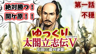 【太閤立志伝5】もう戦下手なんて呼ばせない！必ず勝て関ヶ原！石田三成の逆襲【ゆっくり実況】